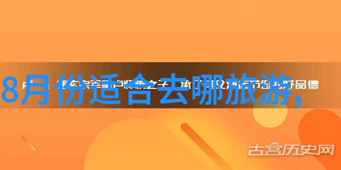 世界十大名胜古迹探秘人间天堂的传奇