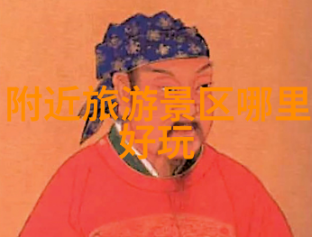 周边探秘亲近自然的美好旅程附近好玩的旅游景点推荐