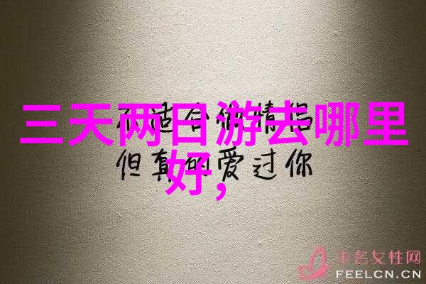 红土背后的秘密旅游跟团哪个网站能带你走向梦想