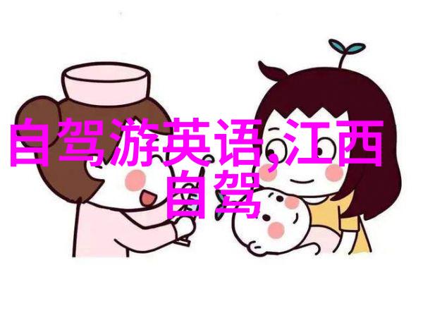 主题我来推荐几个五一假期适合自驾游的地方
