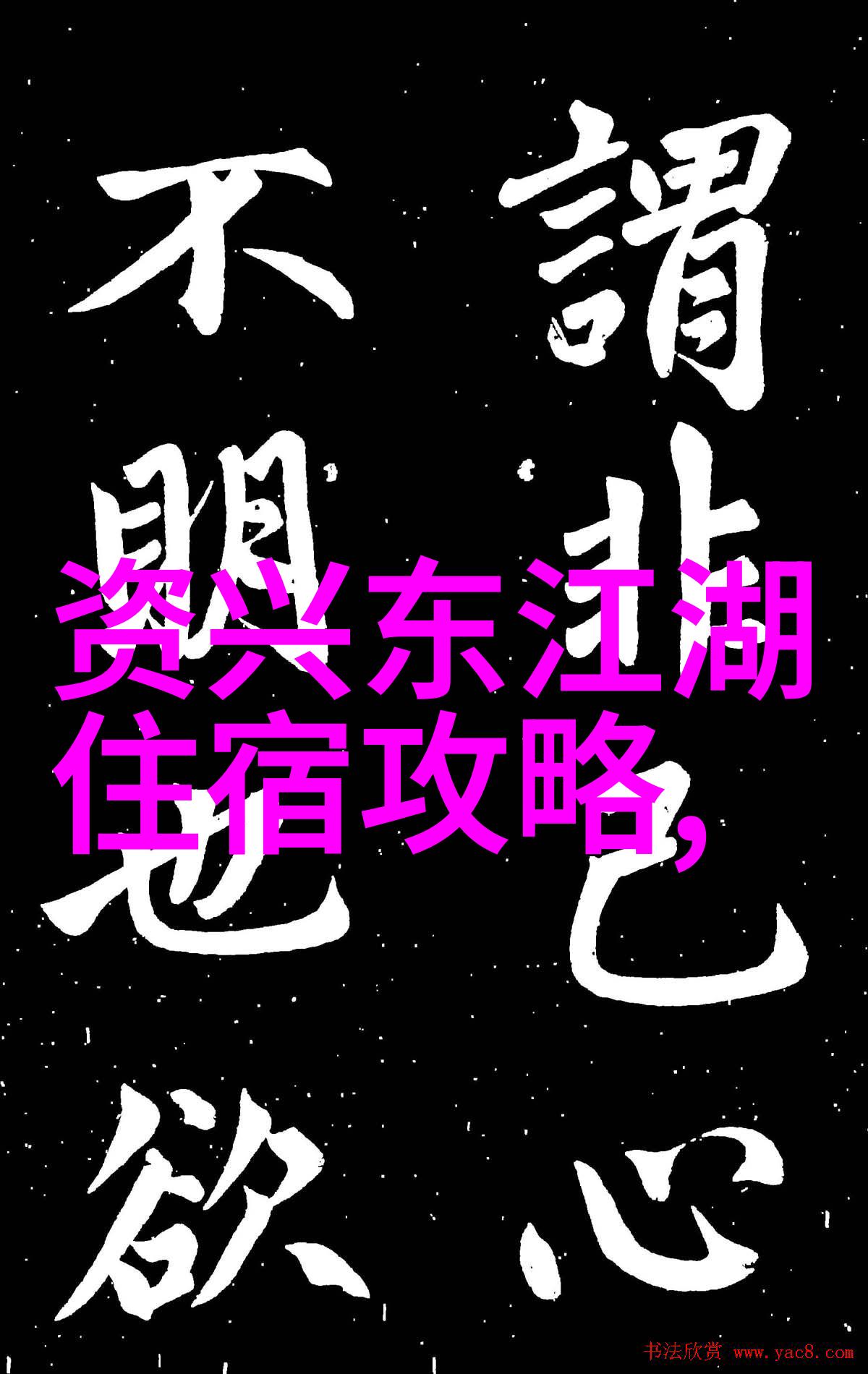 名家游记散文摘抄 - 旅途中的诗意名家游记选读