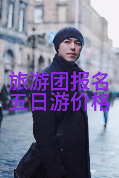 黄山之谜沧浪海旅游港的秘密