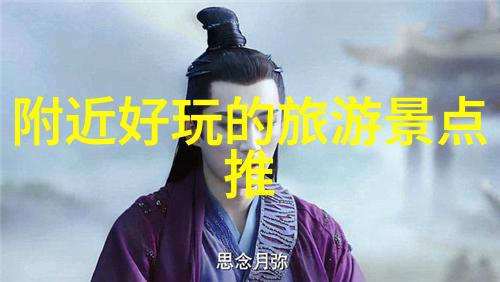 重庆周边自驾游探索四川美景的奇迹之旅