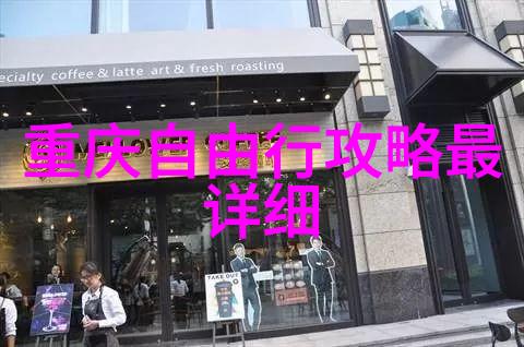 浦江边的温馨小窝探寻上海居住的最佳地