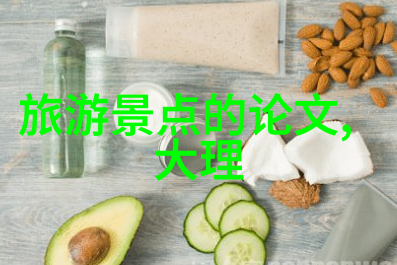 云南美食探秘丽江特色小吃大盘点