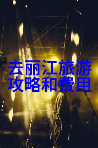 湛江旅游指南 - 湛江之恋探索美丽海岸的秘密角落