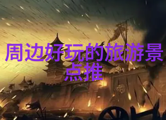 乡村旅游静谧背后隐秘的脚步