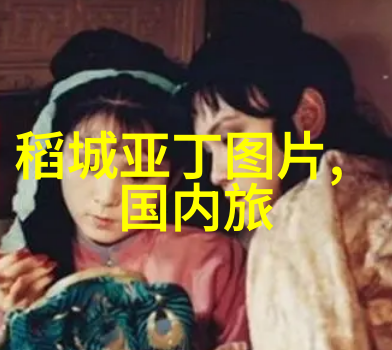 雪乡旅游攻略 - 冰封美景中的温暖行程探索雪乡的绝佳体验