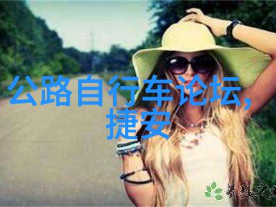 自行车论坛我是如何在骑行小达人群里找到心仪的自行车伙伴的