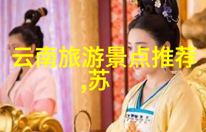中国古都之旅探索故宫的秘密
