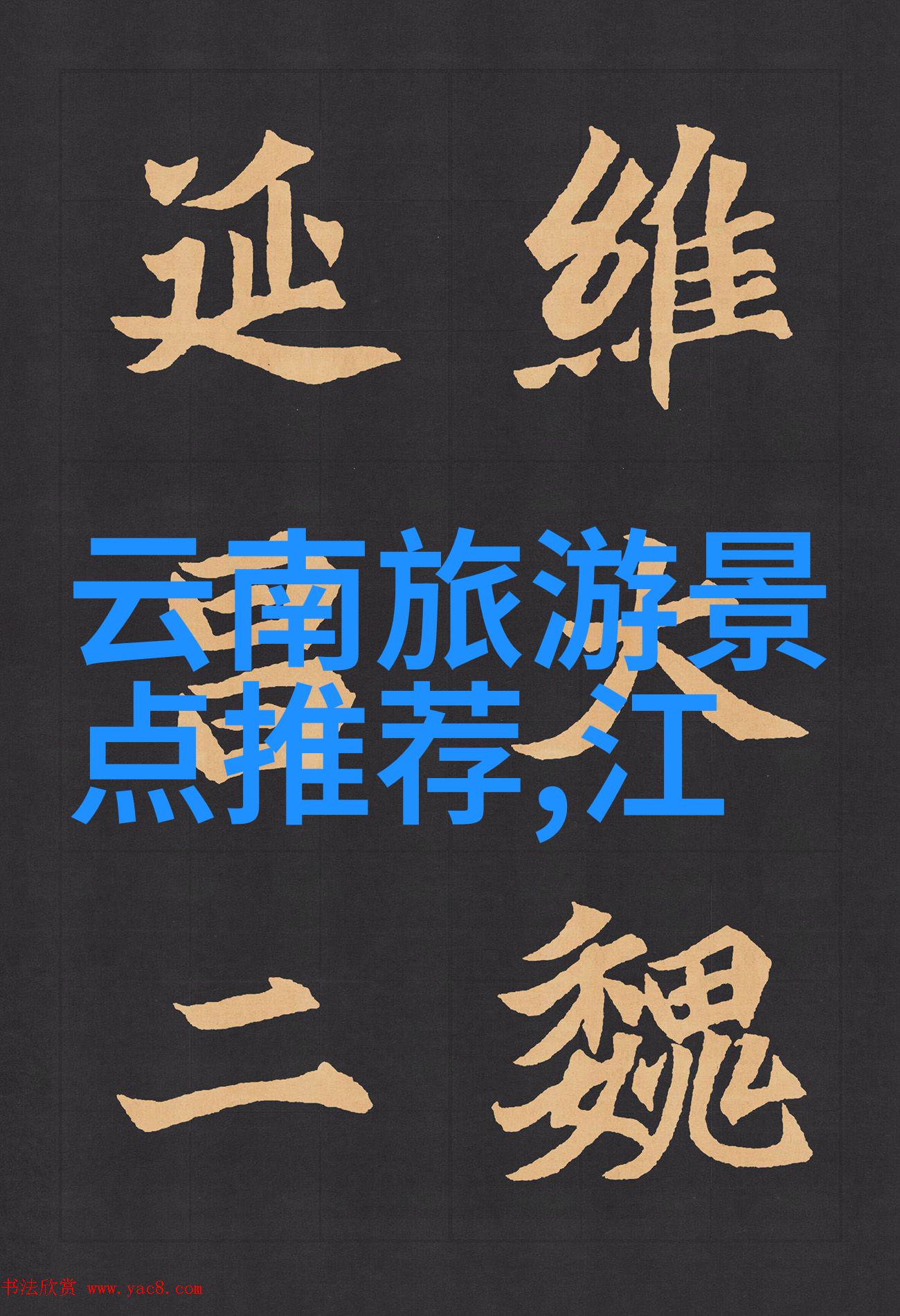 揭秘全国旅游胜地四十佳背后的神秘故事