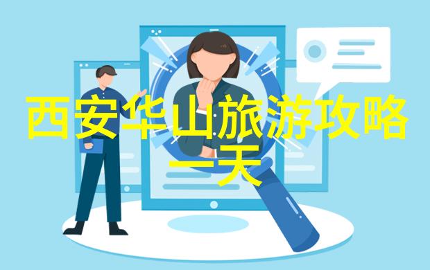 华山古道重开探索中国古老的山路