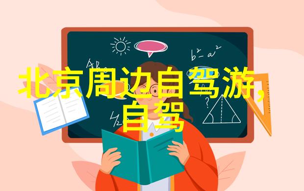 探索美景享受舒适精选二日游跟团行程推荐