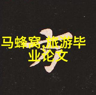 攀登云端探索心灵的极限