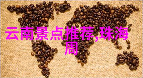 中国美丽地图揭秘国内旅游景点排名TOP10