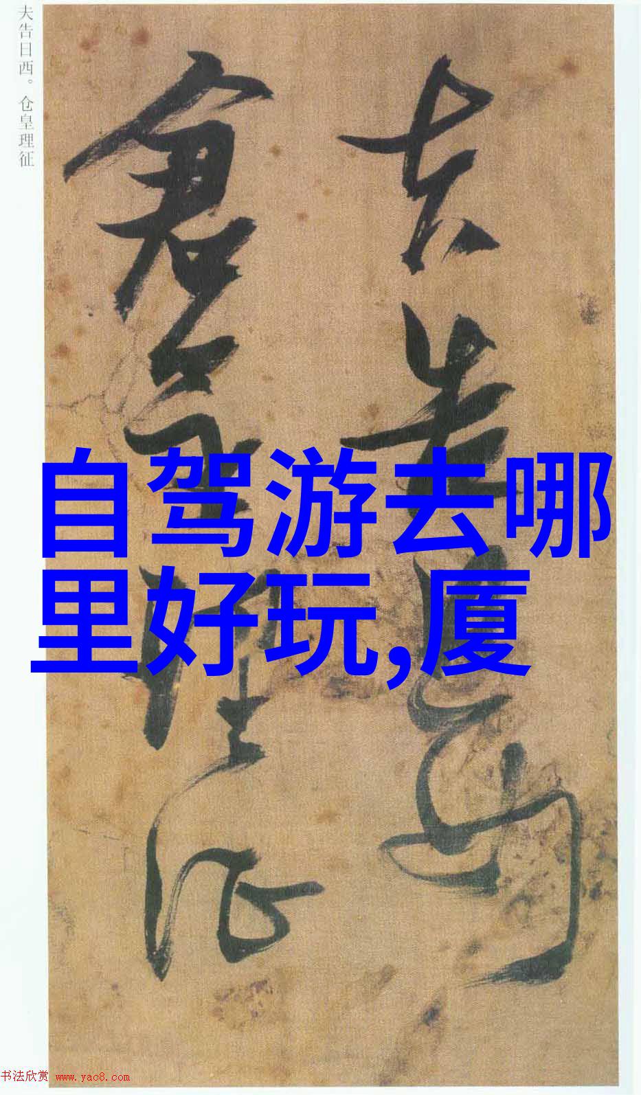 山东之谜揭秘那些隐藏在青稞海的神秘旅游景点