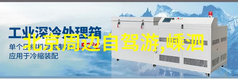 山东自驾游探索胶东风情的美妙之旅