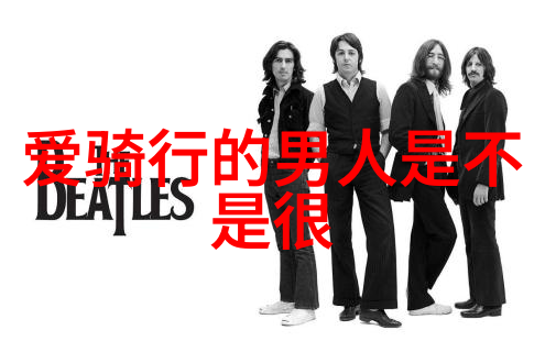 老年骑游队今日启程踏上法国之旅公路骑行的好处与坏处让我们一同探索
