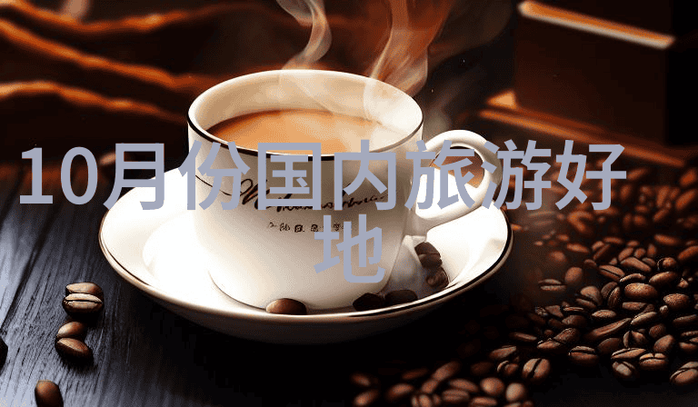 探索新旧交融的旅游奇迹2021年最美丽的景点之旅