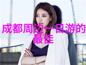 探索人生旅途必访之地的奇迹与传奇