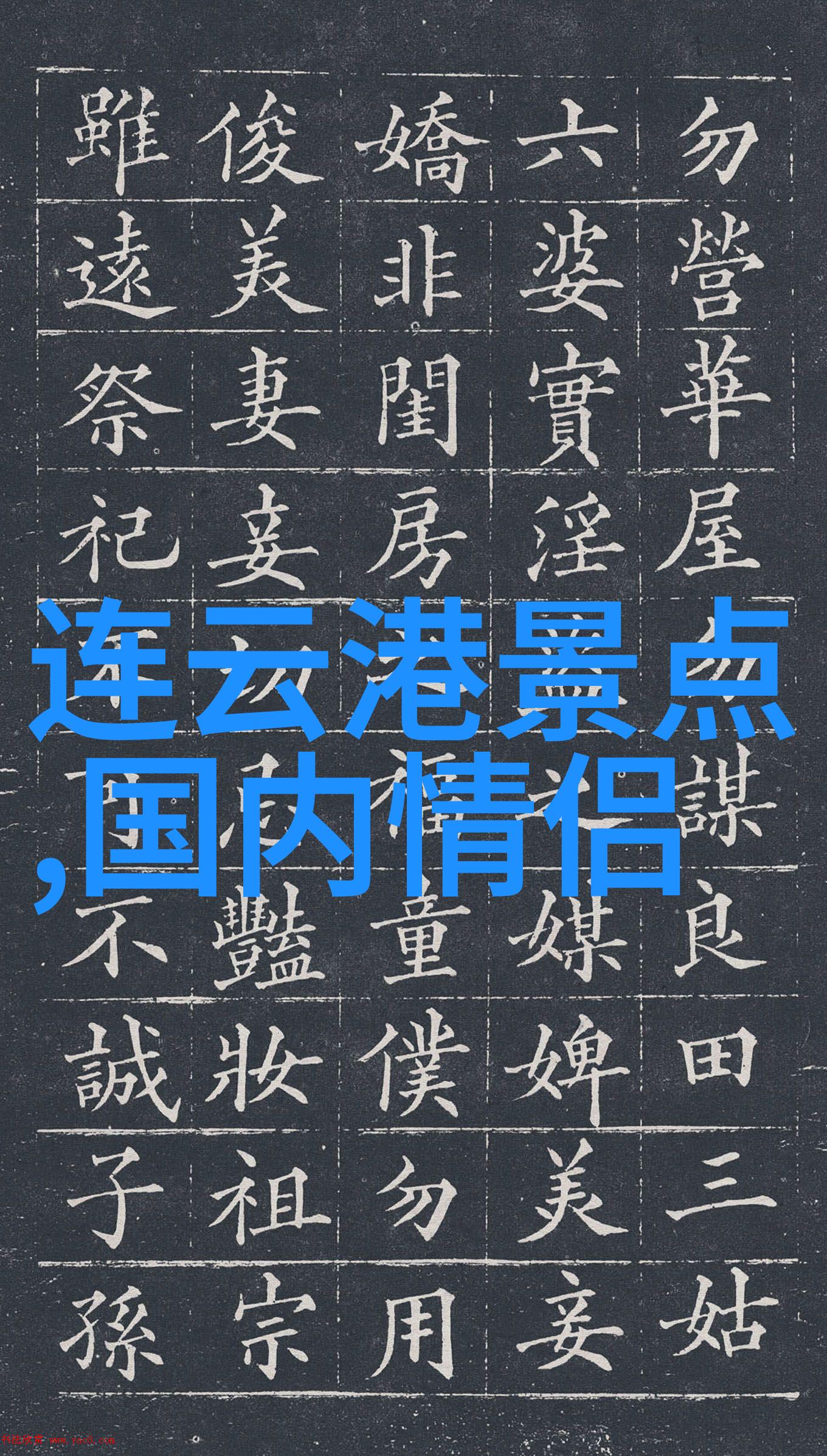 绍兴春节游记探索四年级游记作文400之美妙体验