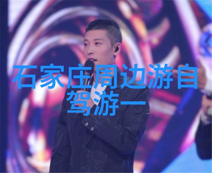 探索自驾游的乐趣国庆节周边目的地推荐