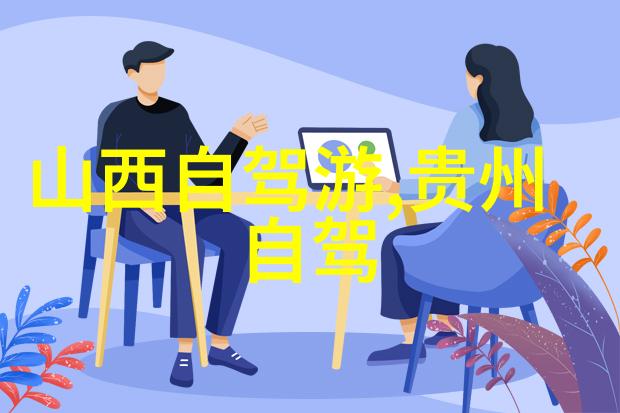 骑行启程探索去骑自行车网站入口的乐趣与挑战