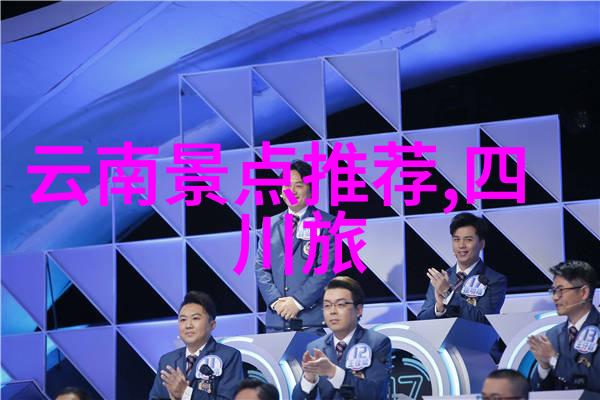 探秘异域揭秘世界上最神秘的旅行目的地