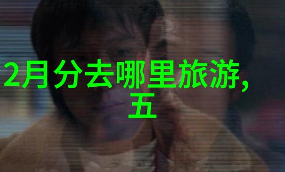 神秘三日游揭秘未知的旅行报价