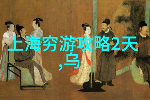 上海近郊民宿推荐品味田园风情的隐秘角落