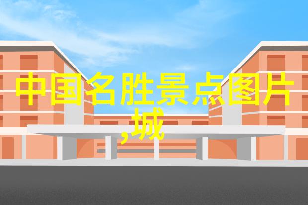 探秘世界各地去必去的景点自然奇观与文化瑰宝