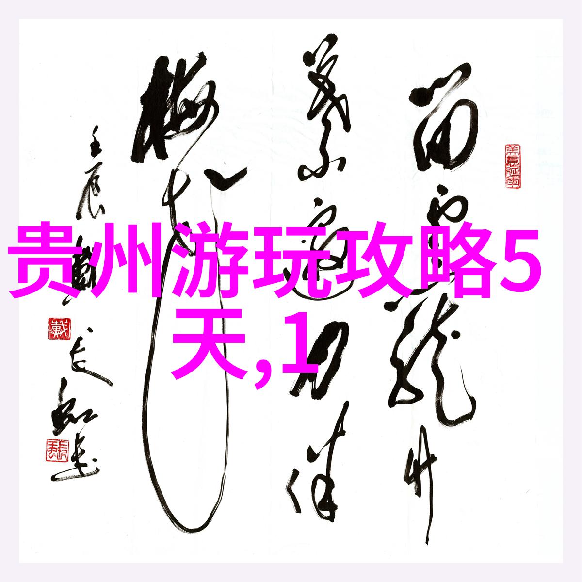 寻找衡山中的隐世美人传说中的真相在哪里