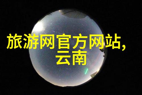 从繁华都市到静谧山村国庆旅游景点的反差之旅