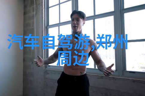河北自驾游从繁华都市到静谧乡村的奇妙旅程