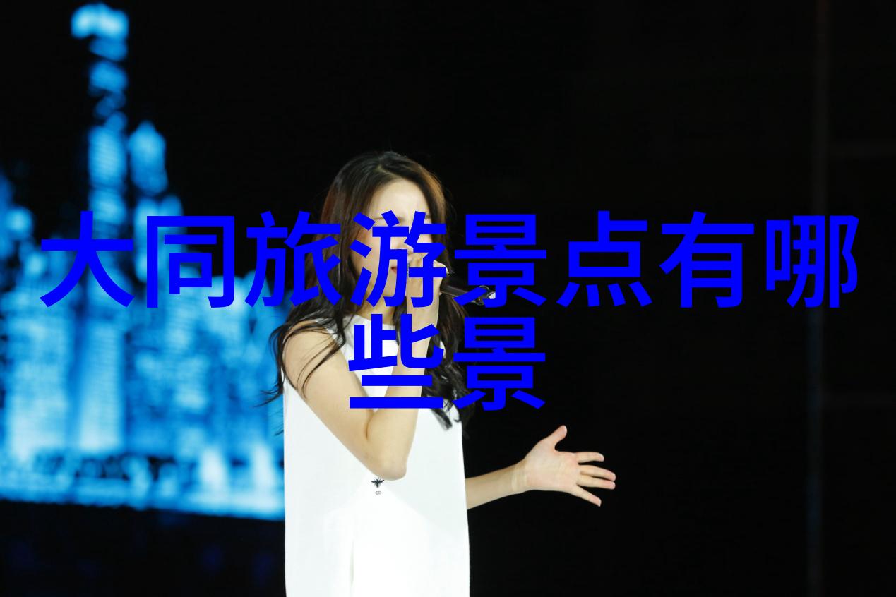 中国旅游宝库探索古都遗迹与现代都市魅力