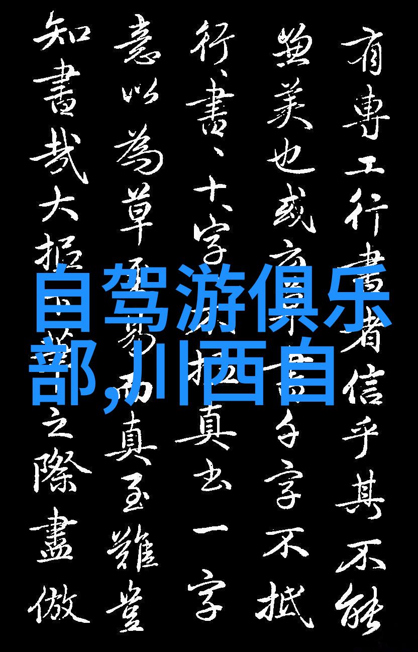 成都自由行之谜探秘那些不为人知的美丽角落
