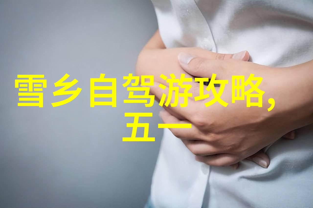 雪乡旅游攻略 - 绽放的银装探索冬日里的雪乡美景