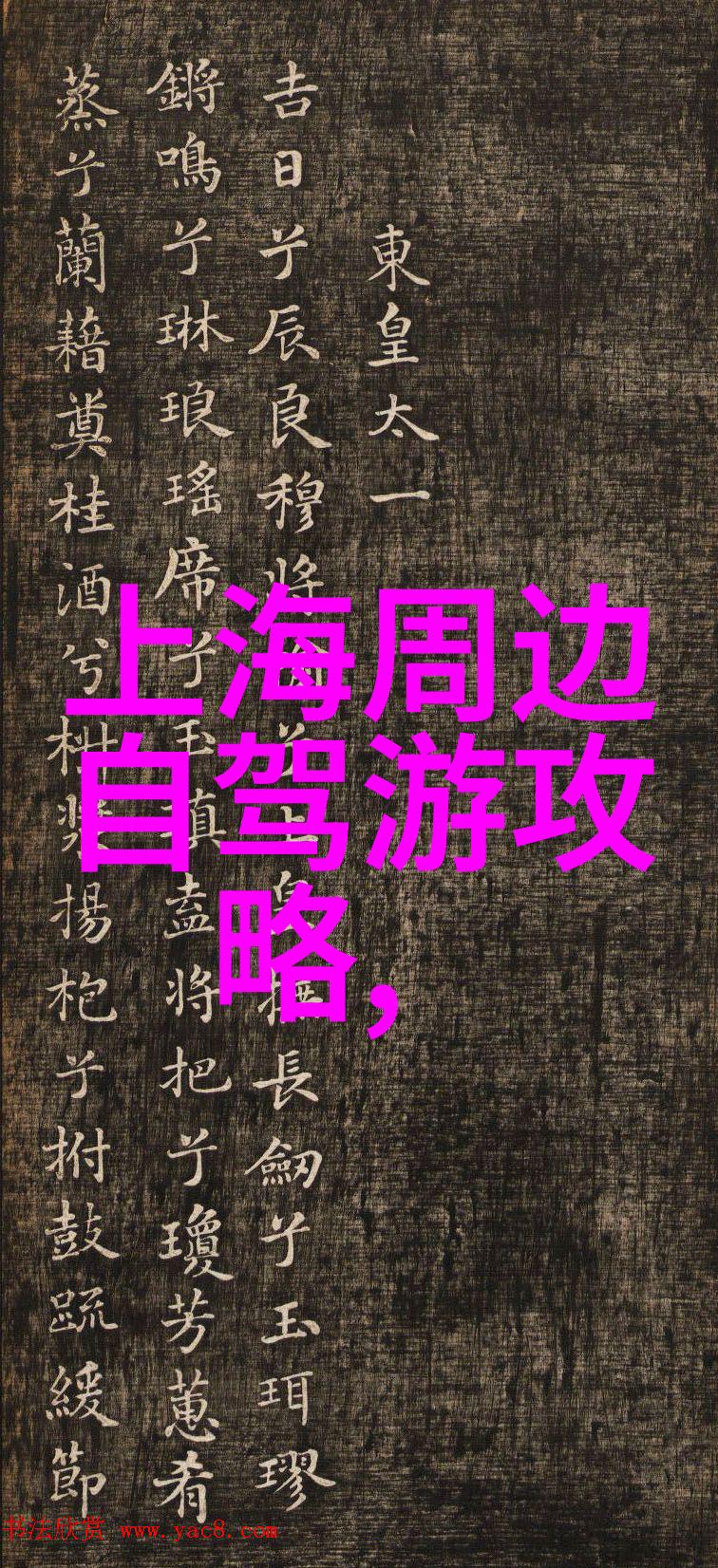 广州出发当日自驾游路线之美哪些景点堪称一日游佳选
