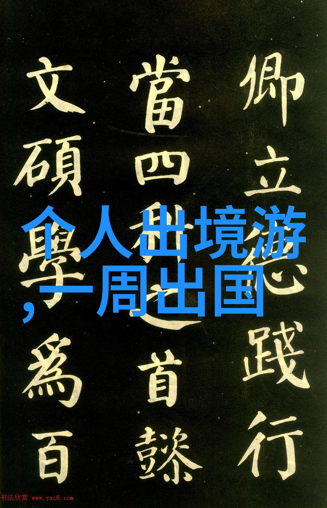 探秘我亲眼见证的世界十大最美景点