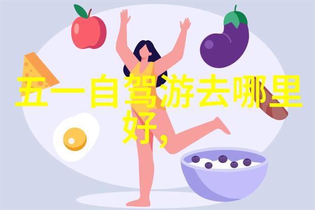 出国旅行的秘密基地哪些国家让你一路畅通