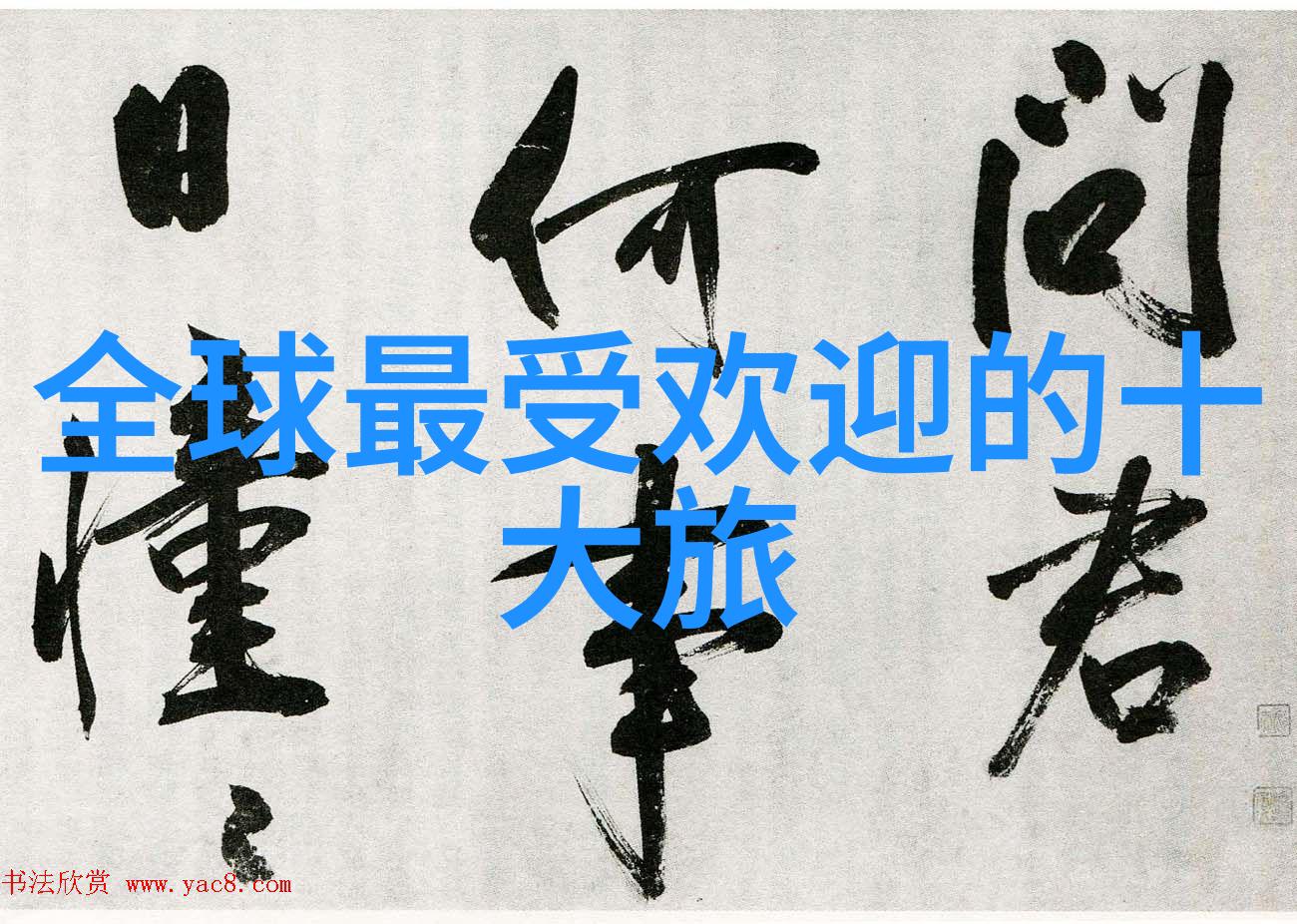 自由行怎样做旅游攻略我是怎么规划的那次无忧无虑的自由行