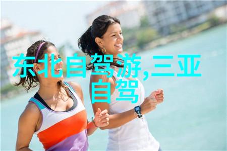 探索国庆之旅天津周边的美丽秘境与绍兴自驾游奇遇