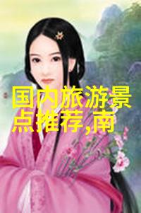 探秘全球最经济旅行目的地出国不破产的神奇国家