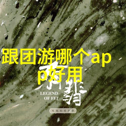 探索福建秘境那些隐藏在民间传说中的迷人旅游景点有哪些
