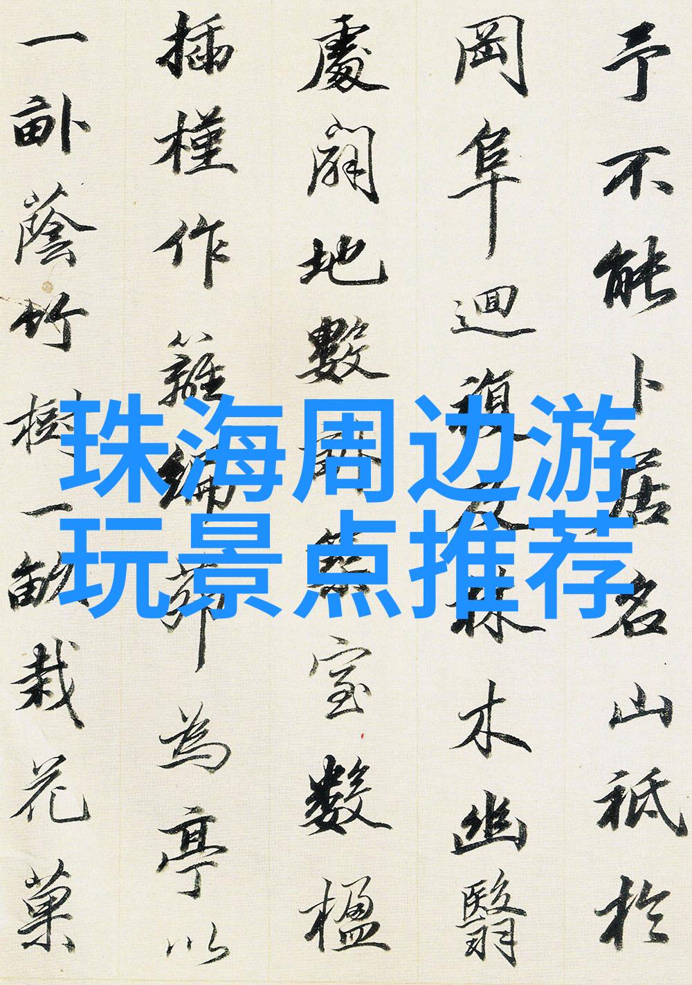 探索好玩又省钱的旅行天堂低成本游记