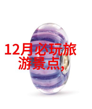 湖北蔚县旅游景点推荐探索社会中的美好之处
