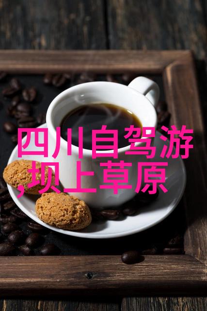 三日游记探秘周末快乐的旅行秘籍