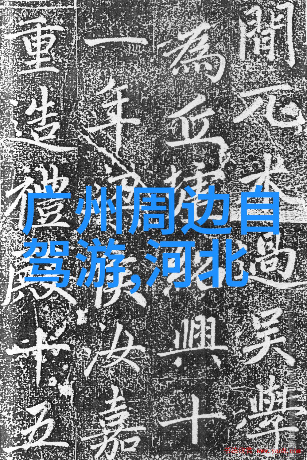 青山绿水揭秘山东自由行绝佳游踪