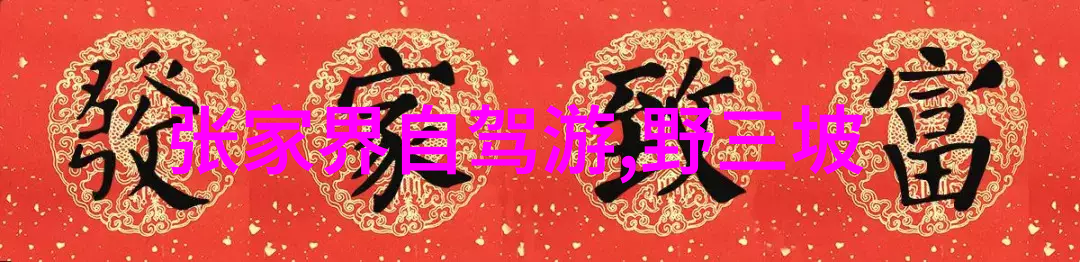 春节自驾游我和我的小伙伴们从北京到张家界的那次不忘初心的旅行