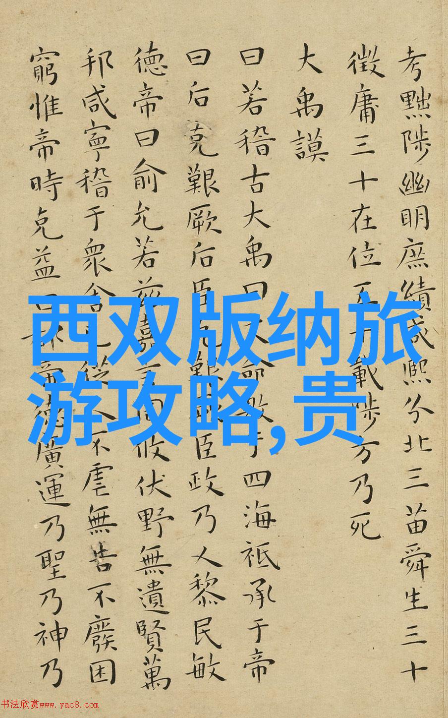 享受云南风情不破产旅游预算管理小贴士
